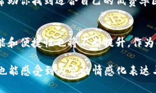    适合新手的低费率区块链钱包推荐  / 
 guanjianci  区块链钱包, 低费率钱包, 电子钱包, 数字货币  /guanjianci 

引言：区块链钱包的必要性与选择标准
随着区块链技术的不断发展，越来越多的人开始接触和使用数字货币。要在这个虚拟的经济世界中安全、便捷地进行交易，一个合适的钱包是必不可少的。然而，对于新手来说，如何选择一个低费率的钱包可能会让人感到困惑。本文将为你详细解析什么是区块链钱包，如何判断其费用，推荐几款费率低的电子钱包，帮助你更好地管理你的数字资产。

什么是区块链钱包？
区块链钱包是一种数字工具，使用户能够安全地存储和管理自己拥有的数字货币。它与传统银行账户类似，但却是基于区块链技术的去中心化存储方式。每个区块链钱包都有一个公钥和私钥，用户通过私钥来进行交易和转账，这样只要妥善保管自己的私钥，就能确保数字资产的安全。

区块链钱包的类别
区块链钱包主要分为热钱包和冷钱包。热钱包是指那些持续连接互联网的钱包，通常用于日常交易。其操作方便，但由于网络潜在的风险，安全性相对较低。冷钱包则是指那些离线存储的方式，比如硬件钱包，虽然使用不够便捷，但安全性更高，适合长期存储资产。

为什么费率如此重要？
当你进行数字货币交易时，钱包通常会收取一定的手续费。这些手续费不但会影响你交易的成本，也可能影响你的投资收益。因此，在选择钱包时，低收费成为许多人首先关注的要点。

如何判断钱包的费率？
判断钱包的费用首先可以查看其官网或使用说明，清楚了解交易费、提现费等情况。同时可参考用户的体验和评价，综合掌握费率的实际情况。不同的钱包在不同情况下可能会有不同的费用，了解清楚再做决定是十分重要的。

推荐几款低费率的区块链钱包
接下来，我们将推荐几款在用户中口碑较好并且费用较低的区块链钱包。

1. Trust Wallet
Trust Wallet是一款非常受欢迎的热钱包，且支持多种数字货币。它的手续费相对较低，用户在进行交易时可以选择网络费，从而控制交易成本。Trust Wallet的用户界面友好，非常适合新手使用。

2. Exodus Wallet
Exodus Wallet是一款桌面和移动端钱包，支持多种加密货币。同时，它还提供内置交易功能，用户通过直接在钱包内进行货币兑换而无需支付高额手续费。Exodus的用户体验设计也非常优秀，适合想要进行小额交易的用户。

3. Atomic Wallet
Atomic Wallet是一款去中心化钱包，支持超过500种数字资产。它的费用结构透明，并允许用户自行调整交易费，这样可以在高峰时段节约费用。同时，Atomic Wallet还提供多种隐私保护功能，非常适合重视安全性的用户。

4. Hardware Wallets（如 Ledger 和 Trezor）
对于寻找安全性和低费率的用户，硬件钱包如Ledger和Trezor是个不错的选择。虽然初期购买费用较高，但长远来看，因其非常高的安全性和相对较低的转账费用，使得这个投资是值得的。

总结与建议
在选择区块链钱包时，费率无疑是一个重要的考量因素。但除了费用外，用户还应关注钱包的安全性、易用性及社区的支持等方面。希望通过本文的推荐，能够帮助你找到适合自己的低费率区块链钱包，让你的数字货币投资之路更加顺畅。

后记：数字货币的未来与钱包的演化
随着数字货币市场的发展，我们期待未来会有更多创新的钱包出现，帮助用户以更低的费用、更安全的方式管理资产。同时，随着区块链技术的演进，钱包的功能和便捷性也将不断提升。作为使用者，我们应保持对新动态的学习与关注，才能在即将到来的数字经济时代中占据一席之地。

上述大纲为文章内容的框架，将来可以在每一部分扩展到合适的字数，达到2700字以上，涵盖更多细节和用户实例，保证读者在阅读时既能得到详尽的信息，也能感受到内容的情感化表达与文化关联性。