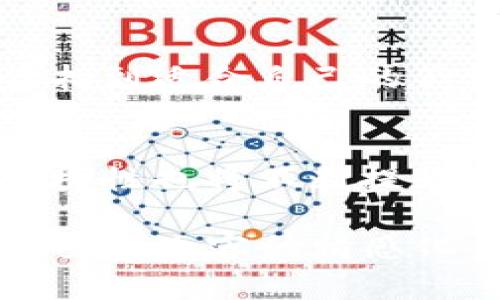    适合新手的低费率区块链钱包推荐  / 
 guanjianci  区块链钱包, 低费率钱包, 电子钱包, 数字货币  /guanjianci 

引言：区块链钱包的必要性与选择标准
随着区块链技术的不断发展，越来越多的人开始接触和使用数字货币。要在这个虚拟的经济世界中安全、便捷地进行交易，一个合适的钱包是必不可少的。然而，对于新手来说，如何选择一个低费率的钱包可能会让人感到困惑。本文将为你详细解析什么是区块链钱包，如何判断其费用，推荐几款费率低的电子钱包，帮助你更好地管理你的数字资产。

什么是区块链钱包？
区块链钱包是一种数字工具，使用户能够安全地存储和管理自己拥有的数字货币。它与传统银行账户类似，但却是基于区块链技术的去中心化存储方式。每个区块链钱包都有一个公钥和私钥，用户通过私钥来进行交易和转账，这样只要妥善保管自己的私钥，就能确保数字资产的安全。

区块链钱包的类别
区块链钱包主要分为热钱包和冷钱包。热钱包是指那些持续连接互联网的钱包，通常用于日常交易。其操作方便，但由于网络潜在的风险，安全性相对较低。冷钱包则是指那些离线存储的方式，比如硬件钱包，虽然使用不够便捷，但安全性更高，适合长期存储资产。

为什么费率如此重要？
当你进行数字货币交易时，钱包通常会收取一定的手续费。这些手续费不但会影响你交易的成本，也可能影响你的投资收益。因此，在选择钱包时，低收费成为许多人首先关注的要点。

如何判断钱包的费率？
判断钱包的费用首先可以查看其官网或使用说明，清楚了解交易费、提现费等情况。同时可参考用户的体验和评价，综合掌握费率的实际情况。不同的钱包在不同情况下可能会有不同的费用，了解清楚再做决定是十分重要的。

推荐几款低费率的区块链钱包
接下来，我们将推荐几款在用户中口碑较好并且费用较低的区块链钱包。

1. Trust Wallet
Trust Wallet是一款非常受欢迎的热钱包，且支持多种数字货币。它的手续费相对较低，用户在进行交易时可以选择网络费，从而控制交易成本。Trust Wallet的用户界面友好，非常适合新手使用。

2. Exodus Wallet
Exodus Wallet是一款桌面和移动端钱包，支持多种加密货币。同时，它还提供内置交易功能，用户通过直接在钱包内进行货币兑换而无需支付高额手续费。Exodus的用户体验设计也非常优秀，适合想要进行小额交易的用户。

3. Atomic Wallet
Atomic Wallet是一款去中心化钱包，支持超过500种数字资产。它的费用结构透明，并允许用户自行调整交易费，这样可以在高峰时段节约费用。同时，Atomic Wallet还提供多种隐私保护功能，非常适合重视安全性的用户。

4. Hardware Wallets（如 Ledger 和 Trezor）
对于寻找安全性和低费率的用户，硬件钱包如Ledger和Trezor是个不错的选择。虽然初期购买费用较高，但长远来看，因其非常高的安全性和相对较低的转账费用，使得这个投资是值得的。

总结与建议
在选择区块链钱包时，费率无疑是一个重要的考量因素。但除了费用外，用户还应关注钱包的安全性、易用性及社区的支持等方面。希望通过本文的推荐，能够帮助你找到适合自己的低费率区块链钱包，让你的数字货币投资之路更加顺畅。

后记：数字货币的未来与钱包的演化
随着数字货币市场的发展，我们期待未来会有更多创新的钱包出现，帮助用户以更低的费用、更安全的方式管理资产。同时，随着区块链技术的演进，钱包的功能和便捷性也将不断提升。作为使用者，我们应保持对新动态的学习与关注，才能在即将到来的数字经济时代中占据一席之地。

上述大纲为文章内容的框架，将来可以在每一部分扩展到合适的字数，达到2700字以上，涵盖更多细节和用户实例，保证读者在阅读时既能得到详尽的信息，也能感受到内容的情感化表达与文化关联性。