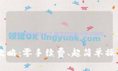 小狐钱包交易人民币的全攻略：零手续费、超简单操作，让你轻松实现财富自由！