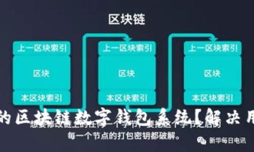 如何开发高效的区块链数字钱包系统？解决用户痛点全攻略