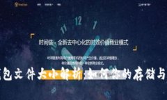 以太坊钱包文件大小解析