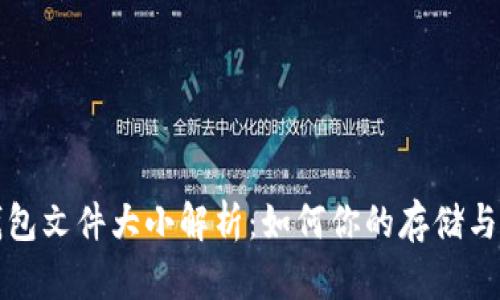 以太坊钱包文件大小解析：如何你的存储与安全措施