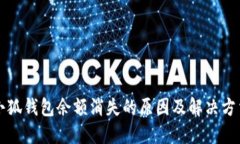 小狐钱包余额消失的原因