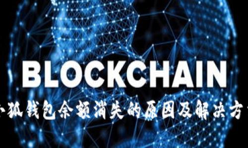 小狐钱包余额消失的原因及解决方法