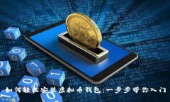 如何轻松安装虚拟币钱包