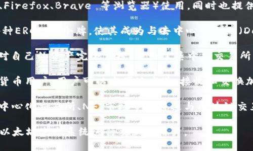 MetaMask钱包是一种非托管（又称为自托管）数字钱包，主要用于以太坊及其兼容的区块链网络。以下是一些MetaMask钱包的主要特点：

1. **浏览器扩展和移动应用**：MetaMask 可以作为浏览器扩展程序（支持 Chrome、Firefox、Brave 等浏览器）使用，同时也提供了移动端的应用程序（支持 iOS 和 Android），使用户能够随时随地管理其加密资产。

2. **支持ERC-20令牌**：MetaMask 不仅支持以太坊（ETH），还支持基于以太坊的各种ERC-20令牌，使其成为与去中心化金融（DeFi）服务和去中心化应用（dApps）互动的重要工具。

3. **用户控制私钥**：在 MetaMask 中，用户拥有并控制自己的私钥，这意味着他们对自己的资产完全掌控，减少了集中式交易所带来的风险。

4. **用户友好界面**：MetaMask 提供简单易用的界面，适合初学者和有经验的加密货币用户，用户可以方便地发送、接收和交换加密货币。

5. **去中心化应用接入**：MetaMask 使用户能够轻松连接各种去中心化应用（如去中心化交易所、NFT市场等），通过与区块链交互来执行交易和操作。

总结来说，MetaMask 是一种使用方便、安全性高的非托管数字钱包，适合需要频繁与以太坊生态系统进行交互的用户。