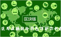 如何有效使用区块链冷钱