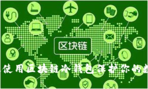 如何有效使用区块链冷钱包保护你的数字资产？