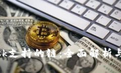MetaMask支持的链：全面解析