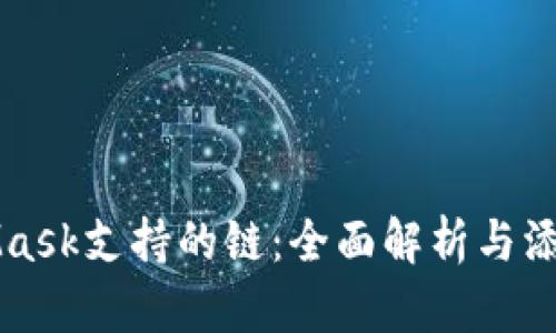 MetaMask支持的链：全面解析与添加指南