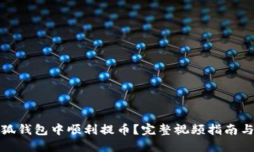 如何在小狐钱包中顺利提币？完整视频指南与实用技巧
