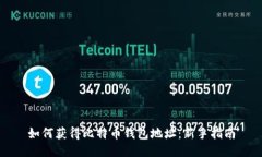 如何获得比特币钱包地址