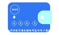 如何快速引爆区块链钱包