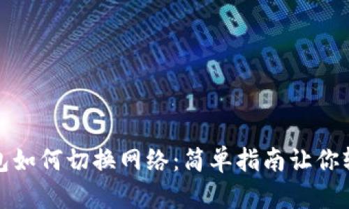 小狐钱包如何切换网络：简单指南让你轻松掌握