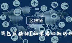 什么是BK钱包区块链？初学