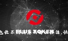 小狐钱包收不到消息的解
