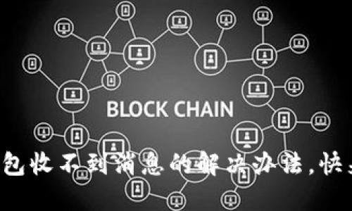 小狐钱包收不到消息的解决办法，快来看看！