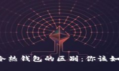 区块链冷热钱包的区别：