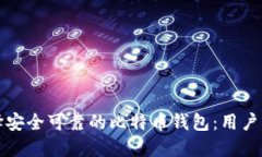 如何选择安全可靠的比特
