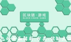 比特币钱包的全面解析：