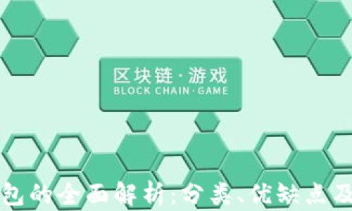 
比特币钱包的全面解析：分类、优缺点及选择指南