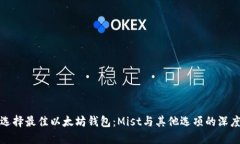 如何选择最佳以太坊钱包