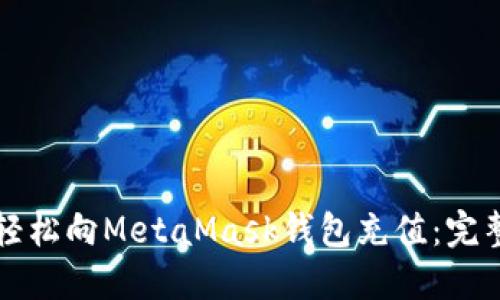 如何轻松向MetaMask钱包充值：完整指南