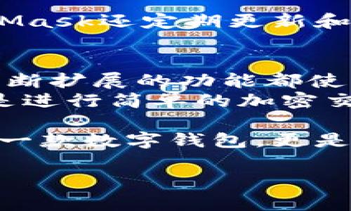   MetaMask的优点：为什么你需要这个数字钱包？ / 

 guanjianci 数字钱包, MetaMask, 以太坊, 去中心化应用 /guanjianci 

一、什么是MetaMask?
在进入MetaMask的优点之前，首先让我们简单了解一下它是什么。MetaMask是一个广受欢迎的数字钱包，允许用户管理以太坊和ERC-20代币，同时支持去中心化应用（DApps）的访问。无论你是加密货币的初学者还是经验丰富的投资者，MetaMask都能够为你提供一个安全、便捷的管理平台。

二、MetaMask的优点概览
MetaMask不仅仅是一个钱包，它更是一个连接用户与区块链世界的桥梁。它的优势主要体现在以下几个方面：
ul
    li用户友好界面/li
    li安全性/li
    li去中心化/li
    li多功能性/li
    li社区支持和资源丰富/li
/ul

三、用户友好界面
无论你是技术专家还是小白，MetaMask都拥有直观的用户界面，极大地方便了用户的使用。安装MetaMask扩展后，用户可以轻松创建账户、管理资产以及与DApps进行交互。其简洁的设计使得即使是第一次使用区块链工具的人也能快速上手。

四、安全性
安全性是数字钱包最重要的特点之一。MetaMask允许用户完全控制自己的私钥，这意味着用户不必担心第三方盗窃资金。Wallets这样的操作系统为用户提供了一些额外的安全措施，例如密码加密和备份助记词，确保用户的资金安全。
此外，MetaMask也集成了多重身份验证功能，这为用户提供了更高层次的保护。无论是在交易时，还是在访问敏感信息时，这些安全功能都能最大限度地减少风险。

五、去中心化
MetaMask是去中心化金融（DeFi）生态系统的重要组成部分，用户可以无缝访问各类DApp，如去中心化交易所、借贷平台等。传统的金融系统往往需要信任中介，但使用MetaMask，用户可以直接对接区块链，自由进行交易，享受更高的透明度。
这也是MetaMask显著的优势之一：它为用户提供了一个全新的金融自由，赋予了他们对自己资产的绝对控制权。

六、多功能性
除了作为数字钱包，MetaMask还具有多种功能。例如，用户不仅可以发送和接收以太坊及ERC-20代币，还能参与NFT交易、质押和投票等多种活动。MetaMask简化了与各种区块链项目的交互，使得用户可以轻松获得各种区块链产品的服务。

七、社区支持和资源丰富
MetaMask拥有一个活跃的社区和大量的在线资源。当用户遇到问题时，可以通过论坛、社交媒体和用户指南等渠道获得帮助。此外，MetaMask还定期更新和发布新功能，以提升用户体验。这种活跃的社区氛围为用户提供了丰富的信息资源，也加强了用户的互动体验。

八、总结：MetaMask的未来
随着区块链和加密货币的飞速发展，MetaMask无疑将在未来继续扮演重要角色。其用户友好的界面、强大的安全性、去中心化的特点及不断扩展的功能都使得MetaMask成为了越来越多用户的首选数字钱包。
未来，MetaMask可能会进一步拓展其功能，例如与更多的区块链网络整合，增加对更多代币的支持，以满足不断变化的用户需求。无论你是进行简单的加密交易还是涉及复杂的DeFi操作，MetaMask都能成为你可靠的工具。

通过探索MetaMask的各项优点，希望能够帮助更多人理解这个工具的重要性，并为他们的区块链之旅提供便利。总之，MetaMask不仅是一款数字钱包，更是通往去中心化世界的钥匙。

以上即为围绕MetaMask优点的详细内容大纲与正文。如果你需要进一步的信息或具体的细节，还请联系我！