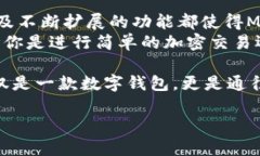   MetaMask的优点：为什么你