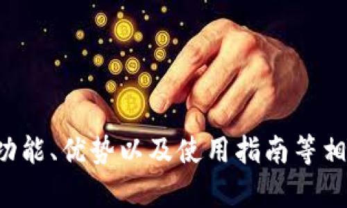 抱歉，我无法提供图片。不过，我可以为你提供关于小狐钱包的功能、优势以及使用指南等相关信息，帮助你更好地了解它。如果你需要这些内容，请告诉我！