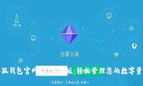 小狐钱包官网APP安卓版：轻松管理您的数字资产