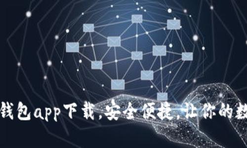 十款最佳虚拟币钱包app下载，安全便捷，让你的数字资产无忧管理