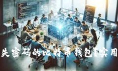 如何找回丢失密码的比特