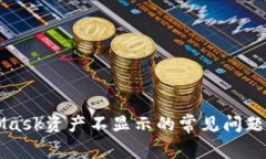 解决MetaMask资产不显示的常