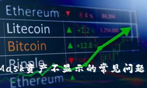 解决MetaMask资产不显示的常见问题及解决方案