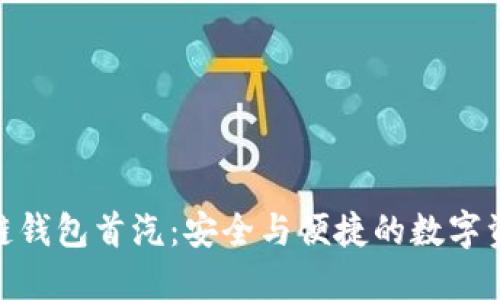 了解GFC区块链钱包首汽：安全与便捷的数字资产管理新选择