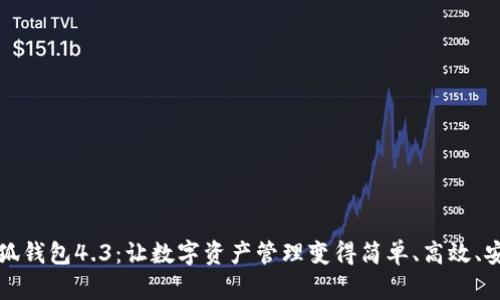 小狐钱包4.3：让数字资产管理变得简单、高效、安心