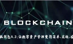 小狐钱包4.3：让数字资产