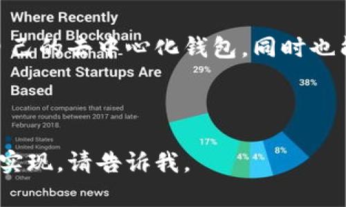 baotit以太坊去中心钱包源码详解：如何安全管理你的数字资产/baotit

以太坊, 去中心化钱包, 区块链, 数字资产/guanjianci

### 内容主体大纲

1. **引言**
   - 为什么选择去中心化钱包
   - 当前数字资产管理的痛点

2. **以太坊与去中心化钱包的基础知识**
   - 什么是以太坊
   - 去中心化钱包的定义与特点

3. **去中心化钱包的工作原理**
   - 钱包生成与私钥管理
   - 区块链上交易的本质

4. **源码分析：构建自己的去中心化钱包**
   - 前期准备
     - 开发环境的搭建
     - 需要的工具与库
   - 钱包的核心模块
     - 私钥与公钥的生成
     - 地址的生成与管理

5. **前端界面设计与用户体验**
   - 设计原则与用户交互
   - 常见UI组件的设计

6. **与以太坊网络的交互**
   - 如何发送与接收以太坊
   - 查询交易与余额的方法

7. **安全性考虑**
   - 如何保护私钥
   - 安全漏洞与防护措施

8. **测试与部署**
   - 测试工具与方法
   - 部署到生产环境的步骤

9. **未来展望**
   - 去中心化钱包的发展趋势
   - 用户需求与技术的演变

10. **结论**
    - 总结去中心化钱包的重要性
    - 鼓励用户探索与使用

---

### 1. 引言

在数字化时代，越来越多的人开始接触和使用加密货币，而以太坊作为一种流行的区块链平台，成为了用户管理数字资产的重要选择。然而，如何安全地存储和管理这些数字资产是一个亟待解决的问题。传统中心化钱包虽然方便，但却存在安全隐患和个人隐私泄露的风险，因此，去中心化钱包应运而生。

本文旨在通过深入分析以太坊去中心化钱包的源码，帮助开发者和用户理解其工作原理，构建自己的钱包，并确保资产的安全管理。

### 2. 以太坊与去中心化钱包的基础知识

什么是以太坊
以太坊是一种开源的区块链平台，它支持智能合约的创建与执行。与比特币主要作为数字货币不一样，以太坊的平台允许开发者构建去中心化应用（DApps），其代币以ETH为单位。在以太坊的生态系统中，用户需要一个安全的方式来存储和交易他们的ETH和其他代币。

去中心化钱包的定义与特点
去中心化钱包是指用户完全掌控自己的私钥和数字资产，不依赖第三方服务。相比传统的中心化钱包，去中心化钱包具有以下几个优点：
ul
    li更高的安全性：私钥仅存储在用户本地，不易受到黑客攻击。/li
    li更好的隐私保护：用户身份信息不被第三方滥用。/li
    li用户资产完全掌控：用户可以随时访问和管理自己的资产。/li
/ul

### 3. 去中心化钱包的工作原理

钱包生成与私钥管理
去中心化钱包的核心在于如何生成和管理私钥。每当用户创建一个钱包时，系统会随机生成一个私钥，对应一个公钥，以及一个以太坊地址。这个过程既要确保私钥的随机性和唯一性，又要保证用户能够安全地存储和使用它。

区块链上交易的本质
以太坊区块链是一个去中心化的公共账本。所有交易都会被记录在区块链上，每笔交易都需要通过网络节点的验证。去中心化钱包通过生成交易信息，并通过私钥对交易进行签名，以证明交易的真实性和有效性。这一过程确保了交易的不可篡改性和双重支付的防范。

### 4. 源码分析：构建自己的去中心化钱包

前期准备
在开始开发之前，我们需要搭建一个合适的开发环境，并准备相应的工具和库。通常情况下，我们可以使用JavaScript、React等前端技术，以及Web3.js库来与以太坊网络进行交互。

钱包的核心模块
钱包的核心模块包括私钥和公钥的生成、地址的生成与管理。通过使用Crypto等库，我们可以方便地生成这些密钥以及相应的以太坊地址。以下是一些关键代码承载着这一过程。

```javascript
const { ethers } = require(