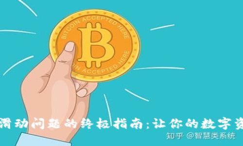 解决小狐钱包滑动问题的终极指南：让你的数字资产管理更轻松