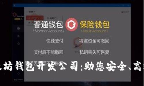 选择优秀的以太坊钱包开发公司：助您安全、高效管理数字资产