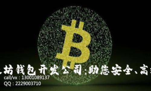 选择优秀的以太坊钱包开发公司：助您安全、高效管理数字资产