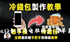 Metamask如何与电脑同步：简