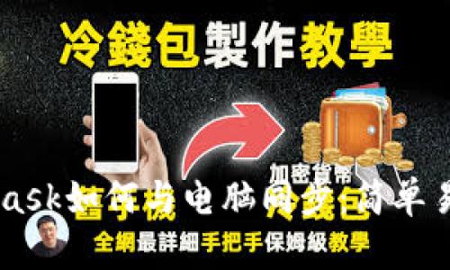 Metamask如何与电脑同步：简单易懂指南