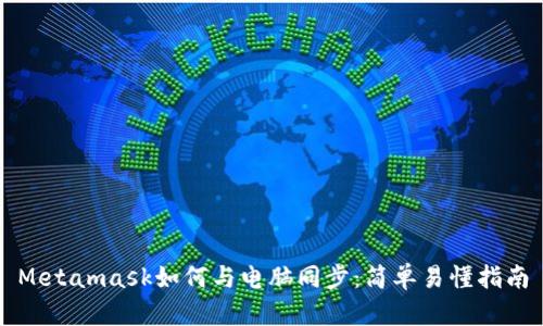 Metamask如何与电脑同步：简单易懂指南