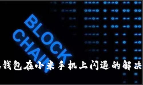 小狐钱包在小米手机上闪退的解决方法