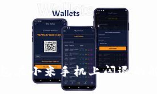 小狐钱包在小米手机上闪退的解决方法