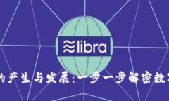 虚拟币钱包的产生与发展