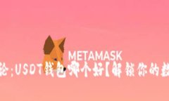 在知乎上讨论：USDT钱包哪