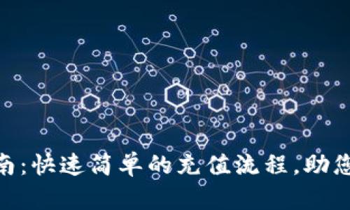 MetaMask充值指南：快速简单的充值流程，助您轻松管理数字资产